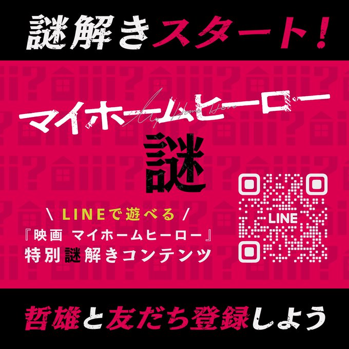 マイホームヒーロー謎