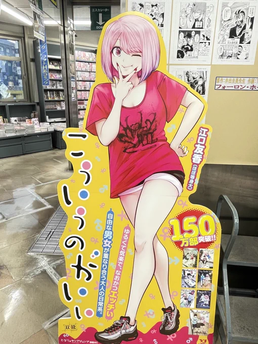 アキバの書店にスイの推し漫画「こういうのがいい」の友香いたーー!!!!!
かわいいーーー!!!!!!!!!! 