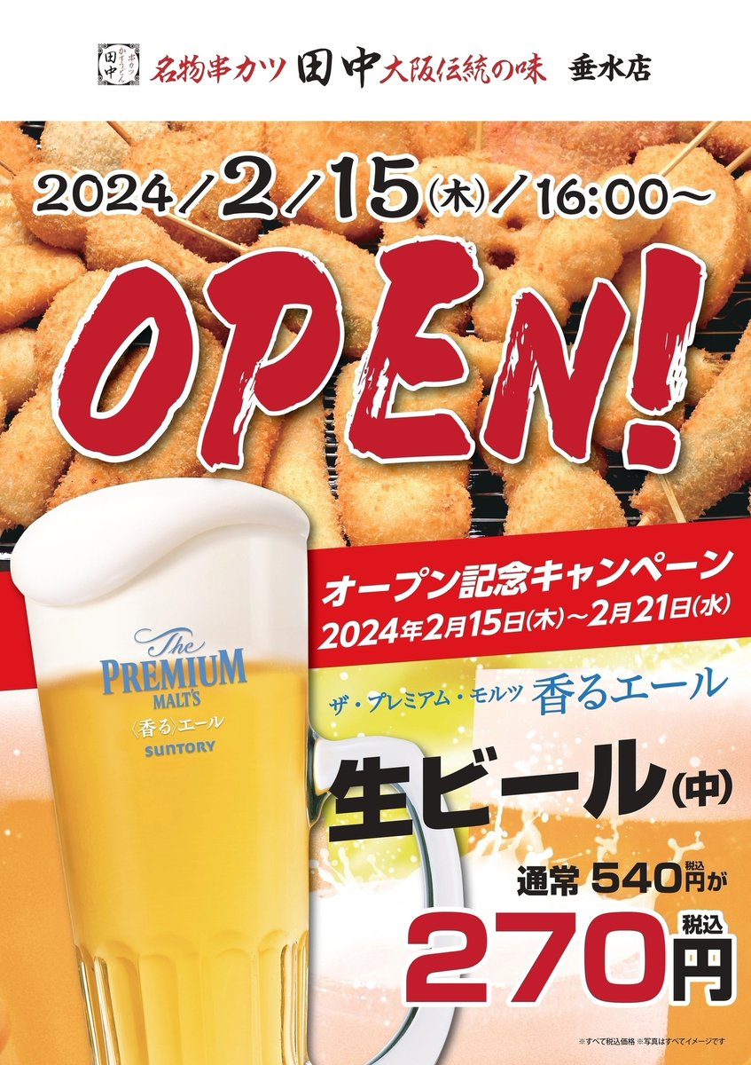 ＼✨串カツ田中　垂水店✨／ 2月15日(木)16時オープン🎊！ 住所👉兵庫県 神戸市 垂水区日向1-5-1 レバンテ垂水2番館 オープン記念キャンペーンも実施🍻 kushi-tanaka.com/news/entry/2423