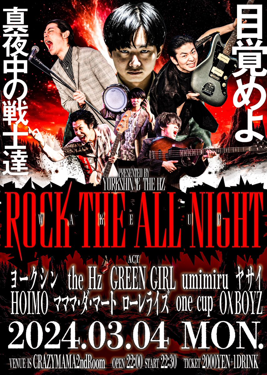 ROCKTHEALLNIGHT's tweet photo. 🌜ROCK THE ALL NIGHT 2024🌛
2024.03.04(Mon.)
『ROCK THE ALL NIGHT』
@ 岡山 CRAZYMAMA 2ndRoom
ヨークシン
the Hz
GREEN GIRL
umimiru
ヤサイ
HOIMO
マママ・ダ・マート
ローレライズ
one cup
○×BOYZ
取り置きは各バンドから!
#ROCKTHEALLNIGHT
#RTAN #オールナイト https://t.co/Aw8qJag1o2