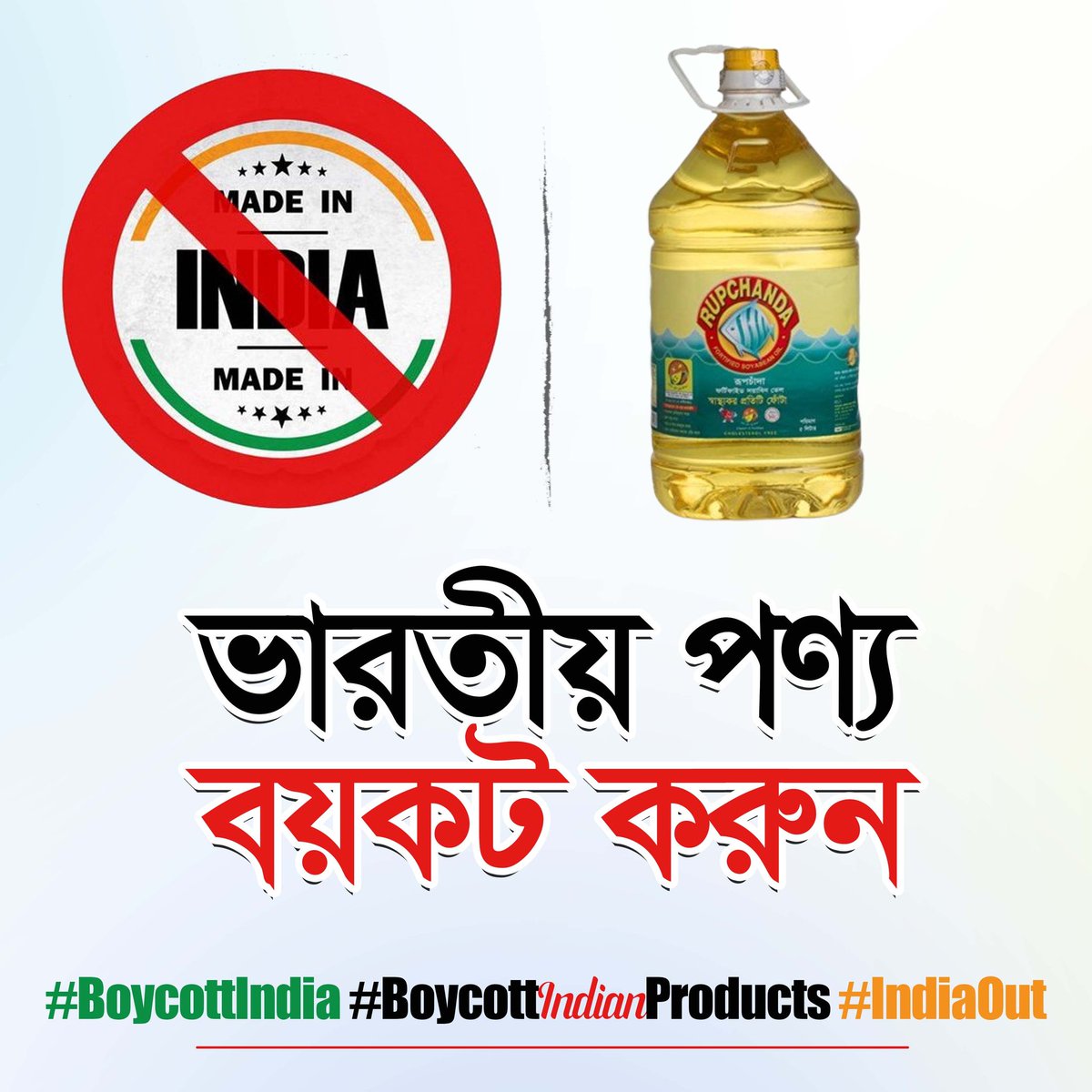 AhsanlH's tweet photo. ভারতীয় পণ্য বয়কট করুন
#BoycottIndia #BoycottIndianProducts #IndiaOut #Bangladesh https://t.co/RHOvZtHE8Y