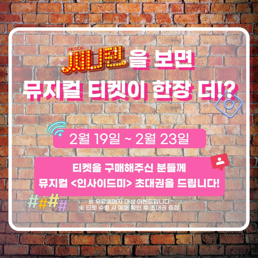 _hamacompany's tweet photo. 뮤지컬 <써니텐> x 뮤지컬 <인사이드 미>
1+1 이벤트

뮤지컬 <써니텐>을 보면 뮤지컬 티켓이 한 장 더?!

2/19 ~ 2/23 기간 동안 유료예매자에게 뮤지컬 <인사이드 미> 초대권을 드립니다.

#뮤지컬 #써니텐 #인사이드미 #원플원이벤트 #원플원

뮤지컬 써니텐 2019.07.12 ~ OPEN RUN https://t.co/uqOvGTTFeg