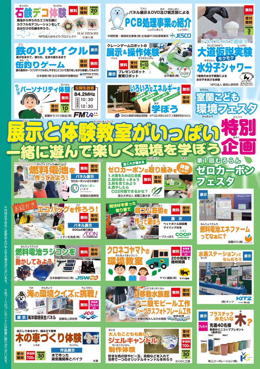 【環境イベントを開催！】
2月18日(日)10時30分～16時まで、FKホールディングス生涯学習センターきらんで、｢室蘭こども環境フェスタ特別企画×第1回むろらんゼロカーボンフェスタ｣を開催します。環境に関連したさまざまな体験ができます！詳細は市HPをご覧ください。   city.muroran.lg.jp/main/org3300/z…
