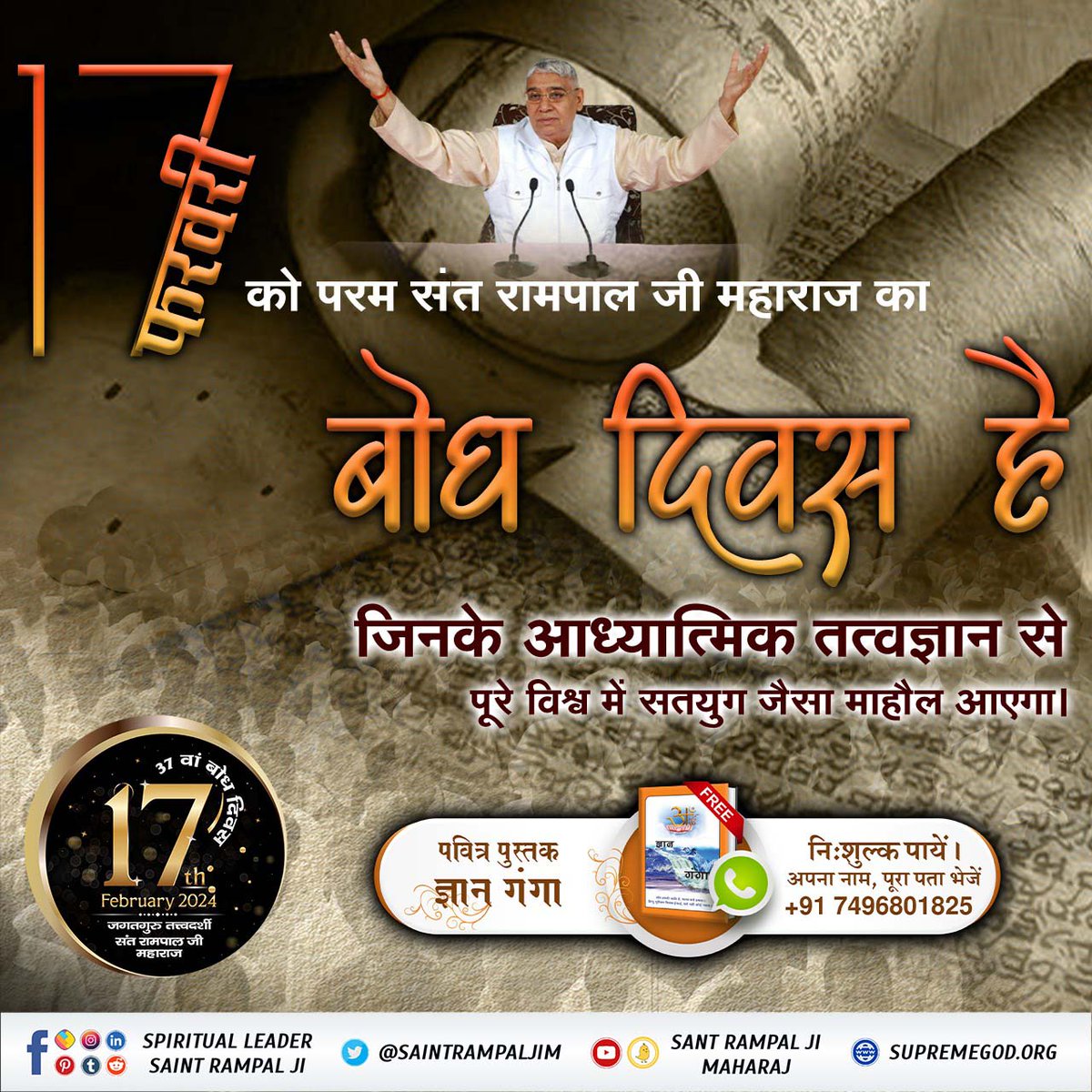 #Bhandara_Invitation_To_World
मनुष्य जीवन में महत्वपूर्ण दिन वह है जब सतगुरु मिल जाते हैं।उससे पहले का जीवन निरर्थक होता है।17फरवरी1988के दिन संत रामपाल जी महाराज जी ने नामदीक्षा ली।
17-20फरवरी को10सतलोक आश्रमों में विशाल भंडारे का आयोजन किया जा रहा है ।
2Days Left For Bodh Diwas