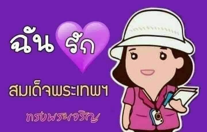 InglandNing's tweet photo. #เรารักกรมสมเด็จพระเทพ https://t.co/bp6ogQp8yf