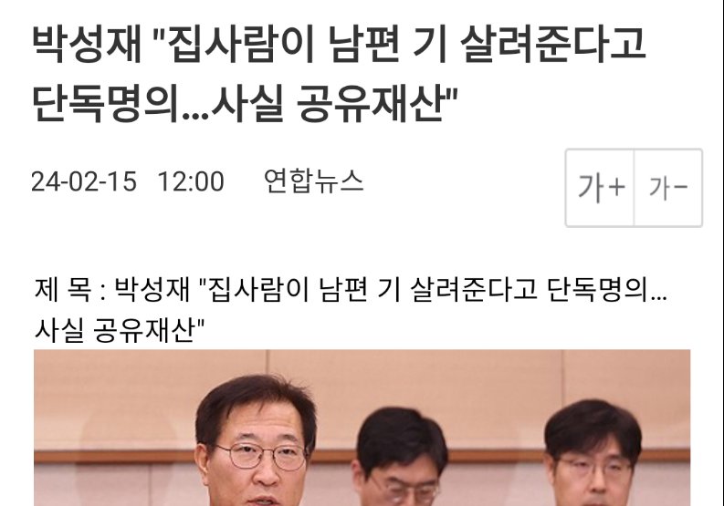 박성재 법무부 장관 후보자는 아내와 공동명의로 아파트를 구입하면서 아내 몫에 대한 증여세를 내지 않았다는 지적과 관련, "사실상 재산은 저와 집사람이 공유한 것이라고 생각했다"고 해명했다

니들은 불법을 저지르고도 왜 항상 떳떳한건지 모르겠네?!
게다가 법무부장관 후보잖아?