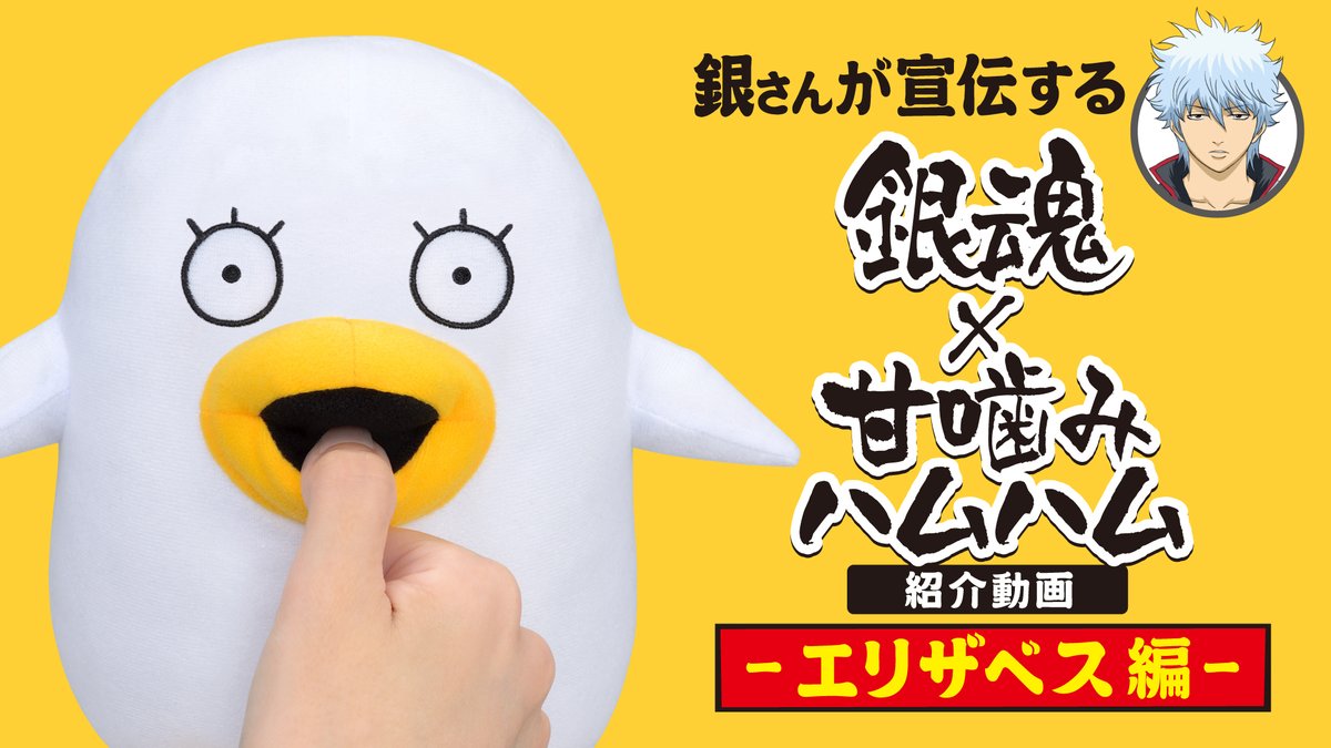 商品】 ／ 銀さんが宣伝する「銀魂×甘噛みハムハム」動画公開