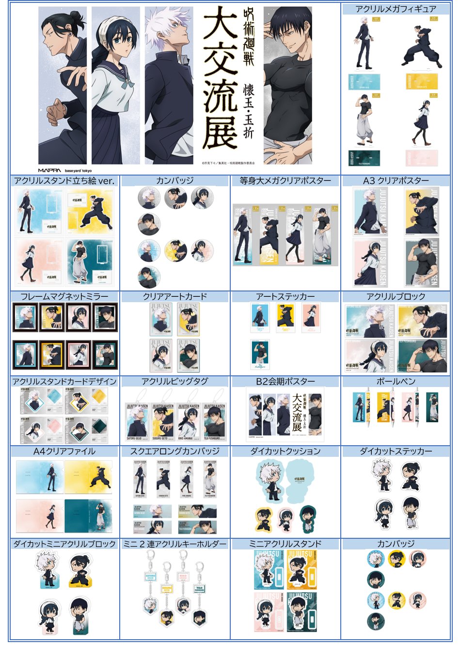 【大交流展限定】会期ポスター大交流展 懐玉・玉折イラスト 呪術廻戦】「懐玉・玉折」イラスト・資料・限定グッズを楽しむ