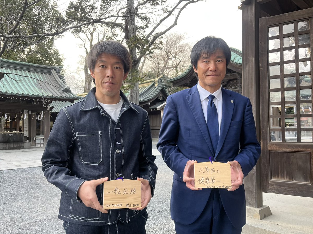 昨日、三嶋大社にて2024必勝祈願をおこないました⛩

開幕まで一週間と少し⚽️🏟
アスルクラロファミリーの皆さまと共に今シーズンも最後まで走り、闘い抜きます💪🔥

#アスルクラロ沼津
#結束〜魂で闘え〜
#心身共に健康第一
#一戦必勝