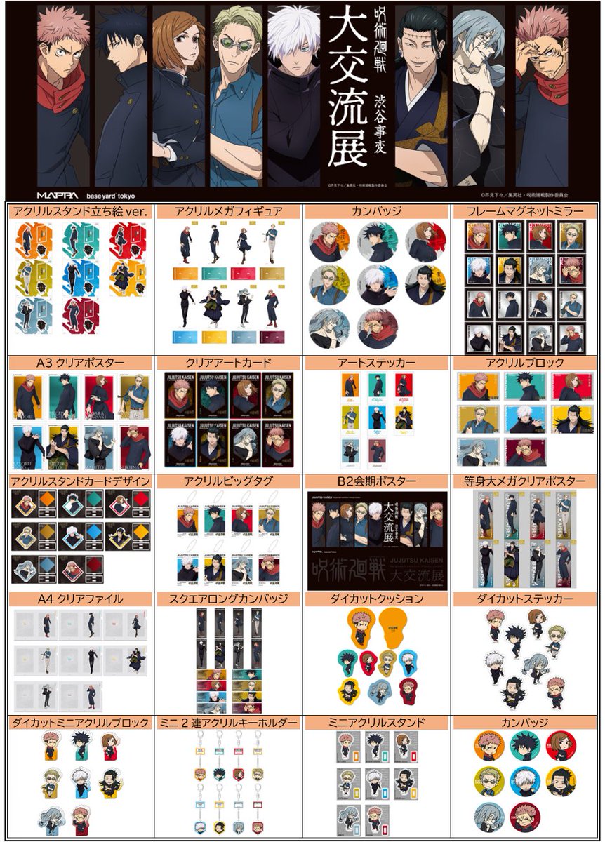 大交流展】 『呪術廻戦』渋谷事変 ベースヤードトーキョー限定の描き