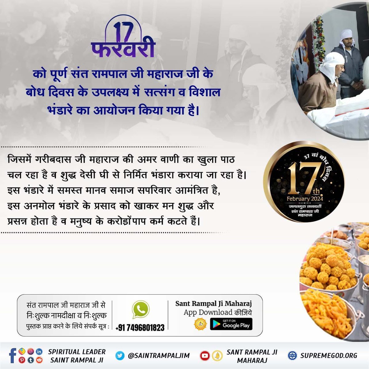#Bhandara_Invitation_To_World
बोध दिवस के उपलक्ष्य में देसी घी से निर्मित भोजन, गरीबदास जी महाराज की अमर वाणी का चार दिवसीय खुला पाठ, दहेज मुक्त शादियाँ व रक्तदान शिविर का आयोजन भी किया जा रहा है। जिसमें आप सभी सादर आमंत्रित हैं।
2Days Left For Bodh Diwas