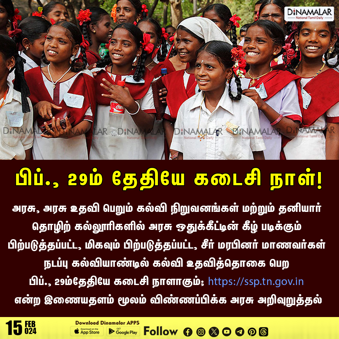 dinamalarweb's tweet photo. பிப்., 29ம் தேதியே கடைசி நாள்!
#scholarships #currentacademicyear
https://t.co/y4W3uzOWeZ https://t.co/brTG2vQYrK