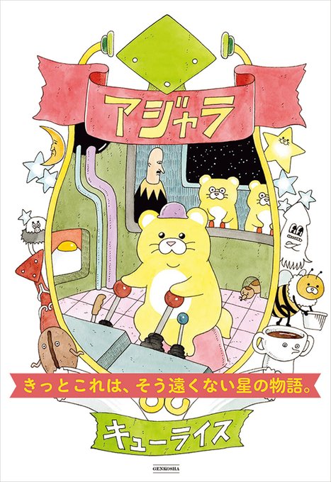 📕アジャラ 株式会社 玄光社 さんのマンガ ツイコミ(仮)