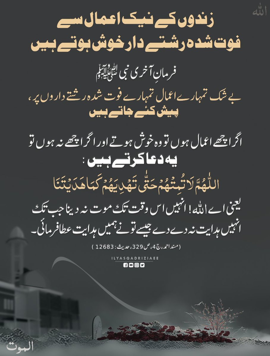 IlyasQadriZiaee's tweet photo. زیادہ سے زیادہ نیک کام کریں اور فوت شدہ رشتے داروں کی خوشی کا باعث بنیں
#Hadith https://t.co/LqKxvJTAiS