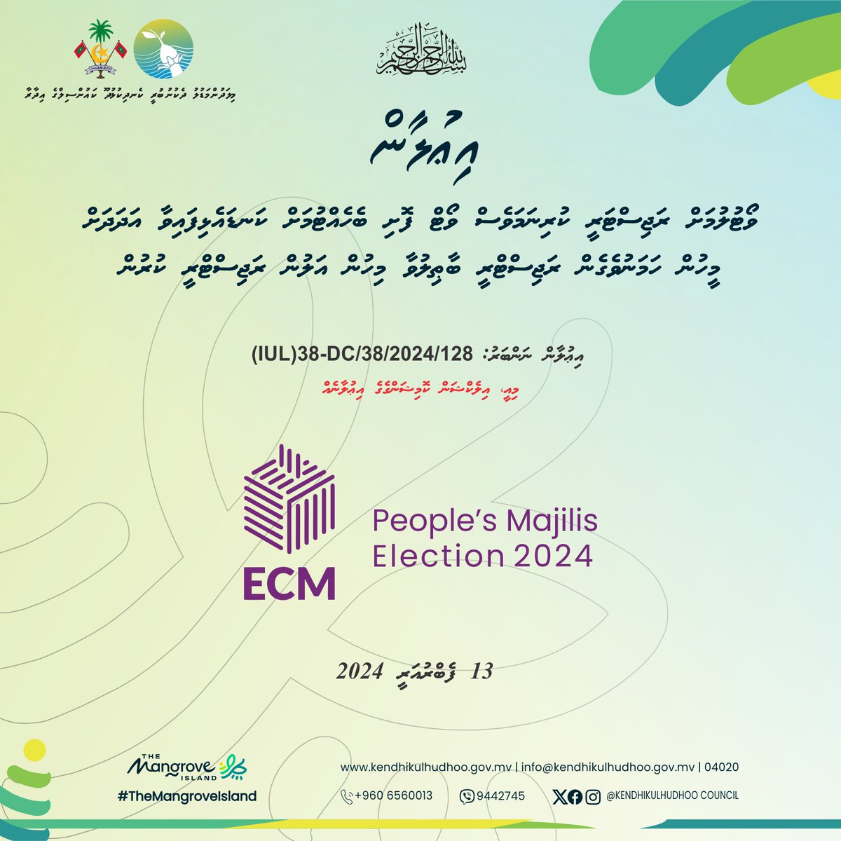 އިޢުލާން (އިލެކްޝަން ކޮމިޝަން)
ރައްޔިތުންގެ މަޖިލީހުގެ އިންތިޚާބު 2024 - ވޯޓުލުމަށް ރަޖިސްޓަރީ ކުރިނަމަވެސް ވޯޓު ފޮށި ބެހެއްޓުމަށް ކަނޑައެޅިފައިވާ އަދަދަށް މީހުން ހަމަނުވެގެން ރަޖިސްޓަރީ ބާޠިލުވާ މީހުން އަލުން ރަޖިސްޓަރީ ކުރުން
.
އިއުލާން ނަންބަރު: (IUL)38-DC/38/2024/128
.