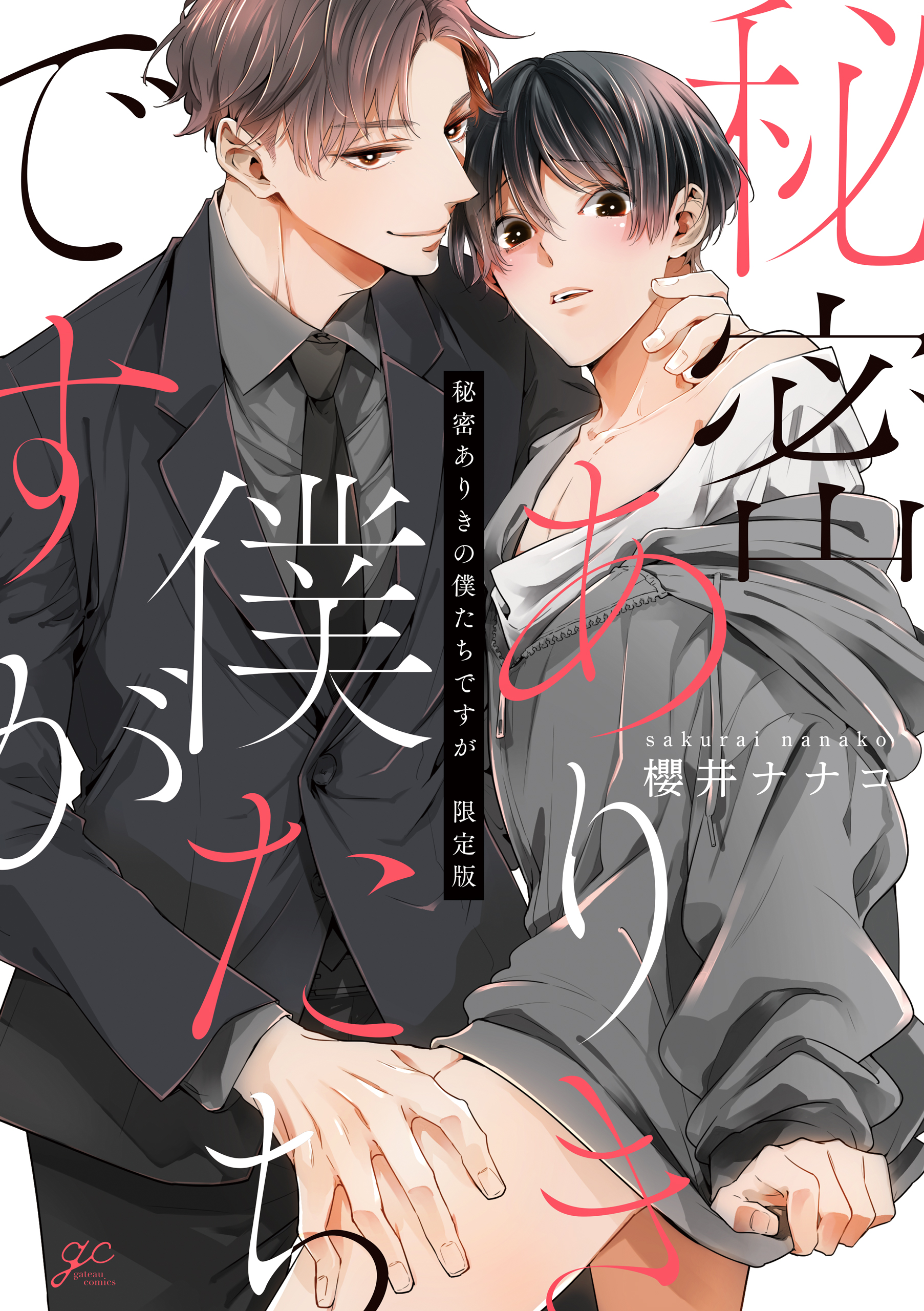 秘密ありきの僕たちですが2 限定版　櫻井ナナコ 秘密ありきの僕たちですが＠秘密 - 櫻井ナナコ - BL(ボーイズ