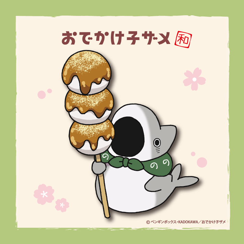アニメ「#おでかけ子ザメ」描き下ろしイラスト公開 ＼ そのよん 大きな