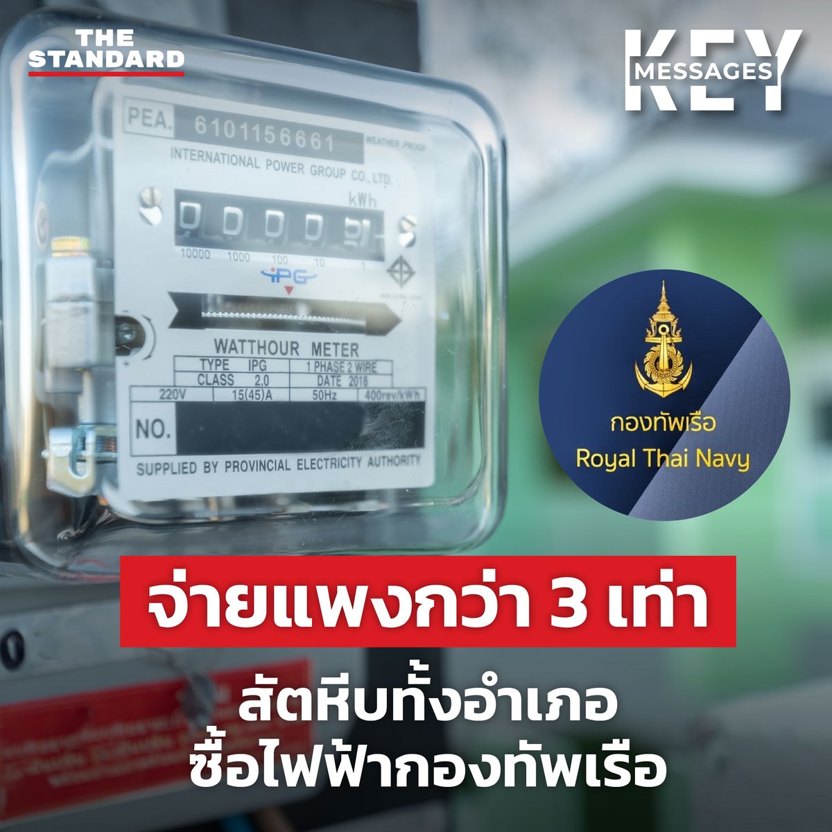 thestandardth's tweet photo. จ่ายแพงกว่า 3 เท่า สัตหีบทั้งอำเภอซื้อไฟฟ้ากองทัพเรือ https://t.co/cmafvcAToZ