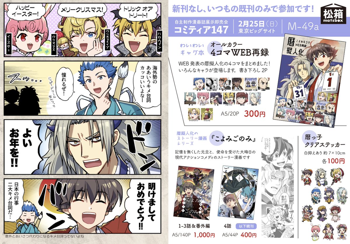 【お品書き】2月25日(日)#コミティア147 東京ビッグサイト    

📍M49a 松箱(暦の擬人化)
漫画既刊での参加です!無料配布でごあいさつペーパーがかろうじて新作です。どうぞお気軽に〜!

イベント詳細▶︎ https://t.co/ontXVPMDer 