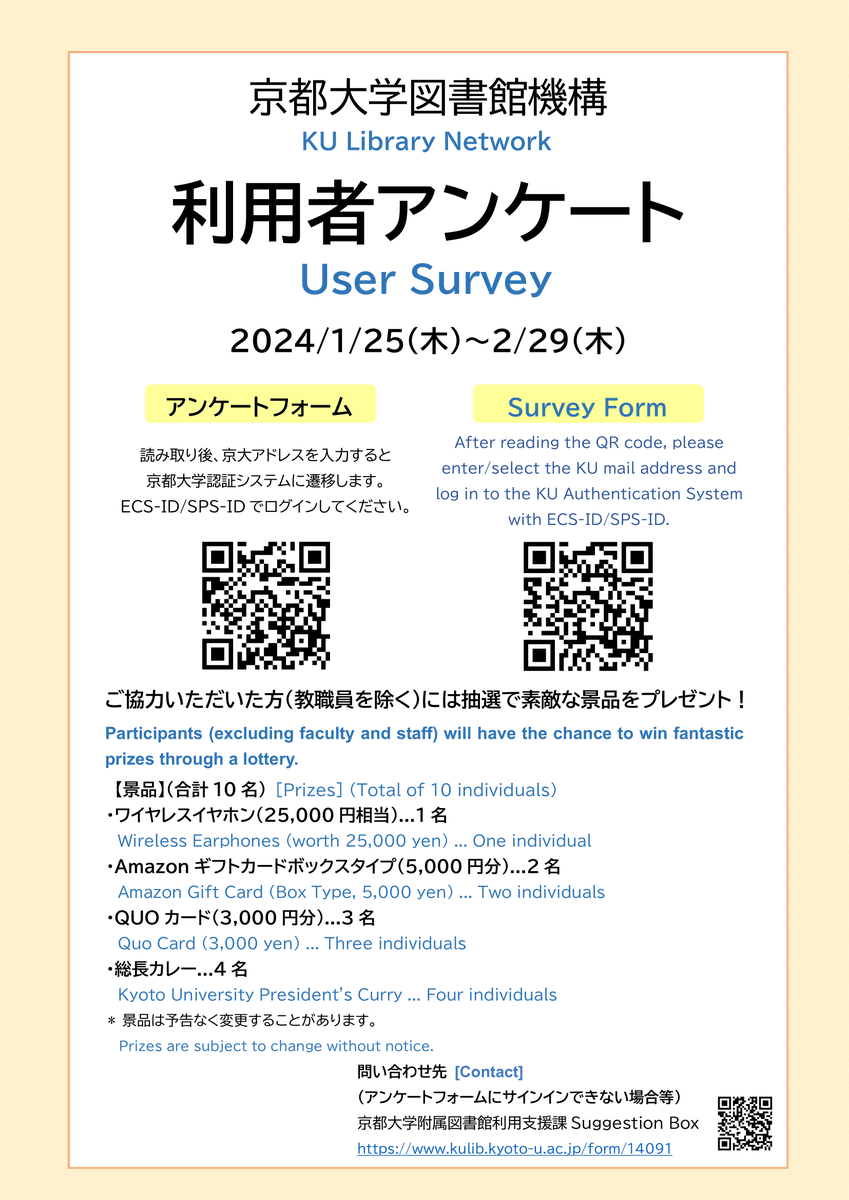 kumainlib's tweet photo. 【図書館機構】京都大学図書館機構では2月29日(木)まで利用者アンケートを実施しています。ご協力いただいた方(教職員を除く)には豪華景品のチャンスも！この機会にぜひ皆様のご意見をお寄せください。
詳細はこちら：https://t.co/aXUc6Nr4Nj https://t.co/bf0qc2DtJV