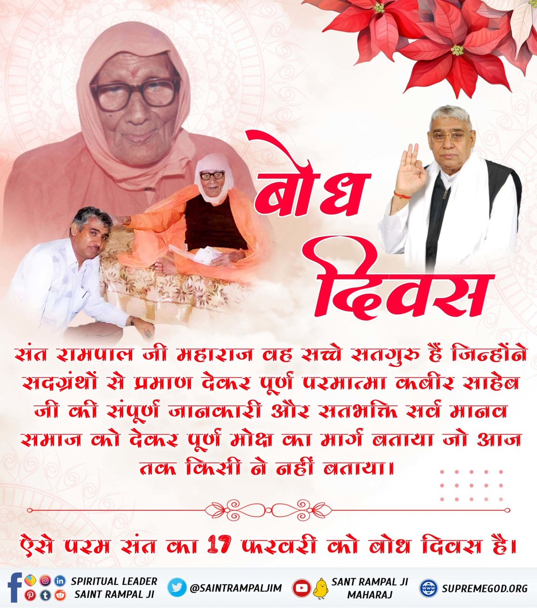 #Bhandara_Invitation_To_World
नास्त्रेदमस की भविष्यवाणी के अनुसार ग्रेट शायरन हैं संत रामपाल जी महाराज। उन्हीं संत के बोध दिवस पर 17-20 फरवरी को 10 सतलोक आश्रमों में विशाल भंडारे का आयोजन किया जा रहा है जिसमें पूरा विश्व आमंत्रित है।

2Days Left For Bodh Diwas