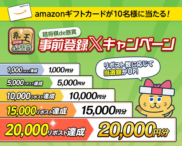 deKensho_Ohte's tweet photo. ◥◣◥◣ 総額最大20万円分 ◢◤◢◤
🎉新タイトル【 #詰将棋de懸賞 】🎉
#事前登録 #山分けキャンペーン 開催～‼🙌
￣￣￣￣￣￣￣￣￣￣￣￣￣￣￣￣￣￣￣￣
▼事前登録はこちら▼
https://t.co/XuWaOH2xcO

抽選で10名様に #Amazonギフトカード が当たる🎯
なんと当選額はリポスト数に応じてUP⬆️⬆️⬆️
💰総額最大20万円分💰を10名で山分け👏

＼事前登録すると当選確率UP…！？😳✨／

▼参加方法▼
①@deKensho_Ohte をフォロー
②この投稿をリポスト
③当選された方にはDMでご連絡
👉締切：2月21日(水)まで👈

▼事前登録はこちら▼
https://t.co/XuWaOH2xcO

#無料 #パズル #ゲーム #将棋 #詰将棋 #アプリ #懸賞 #プレゼント企画 #パズルde懸賞 #フォローリツイート #フォロリツ #フォローRTキャンペーン