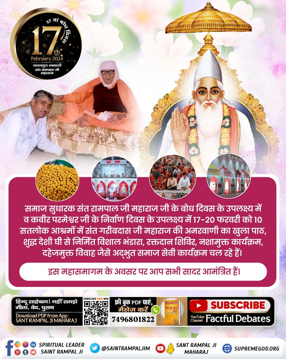 #Bhandara_Invitation_To_World
17 फरवरी को उस महान संत रामपाल जी महाराज जी का बोध दिवस है, जिन्होंने मानव कल्याण के लिए अपना सर्वस्व त्याग दिया। और देखते ही देखते पूरे विश्व में अपने तत्त्वज्ञान का परचम लहरा दिया।
2Days Left For Bodh Diwas