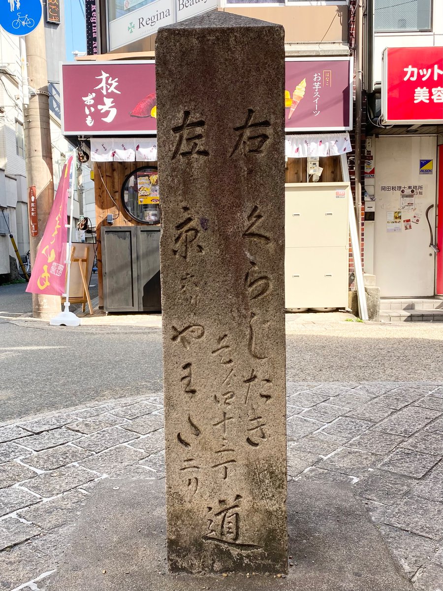 __y__a__s__'s tweet photo. 京阪枚方市駅の近くにある市の有形文化財「宗左の辻の道標」です。文政9年（1826年）11月に建てられました。製油業を営む角野宗左の屋敷があったことから宗左の辻と呼ばれるそうです。江戸時代の大阪は「大坂」と書くイメージが強いので、大阪と刻まれているのは新鮮に見えます。

#大阪府 #枚方市 https://t.co/XYun6cJ6sx