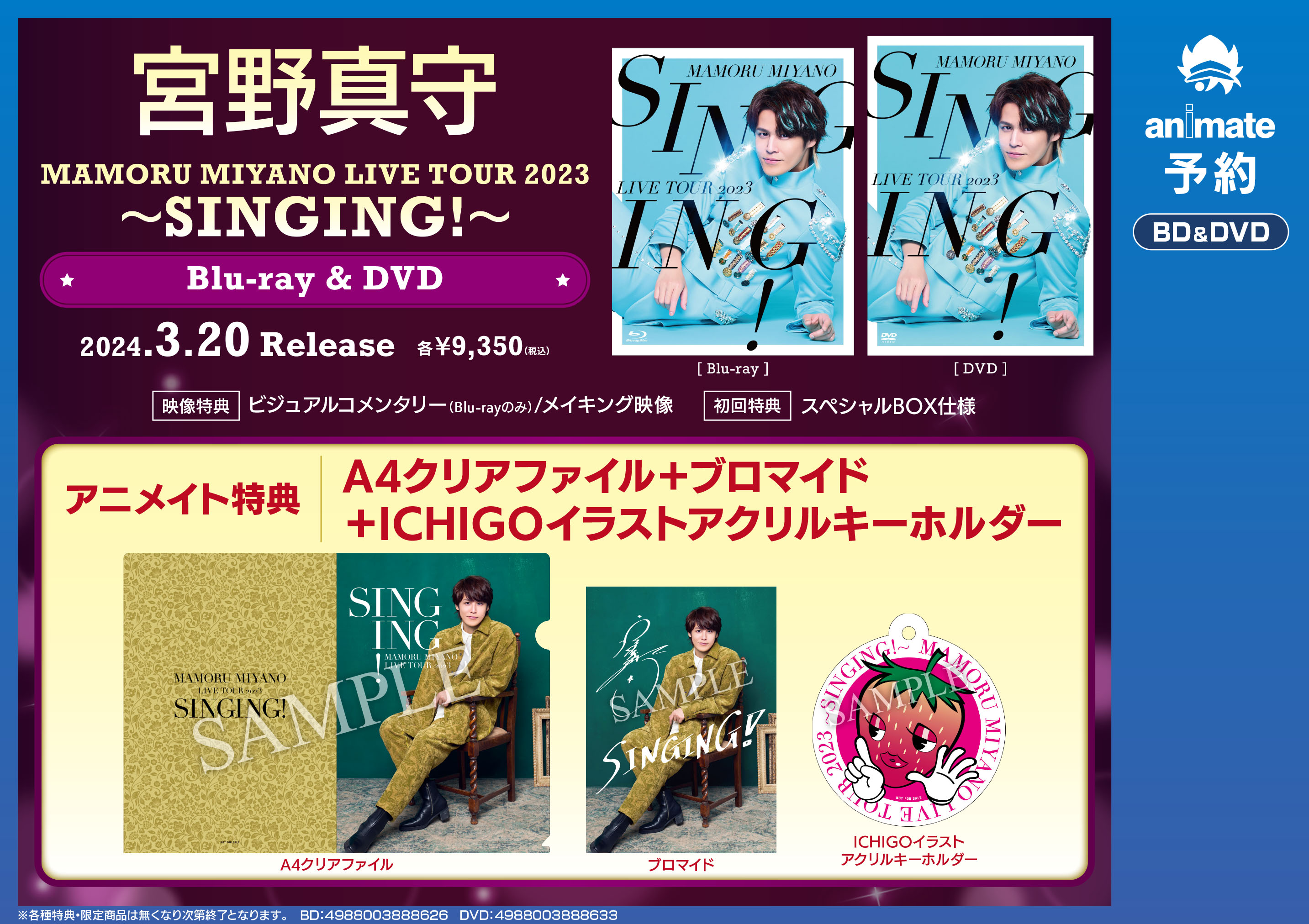 宮野真守SINGING! アニメイト特典ブロマイドクリアファイル