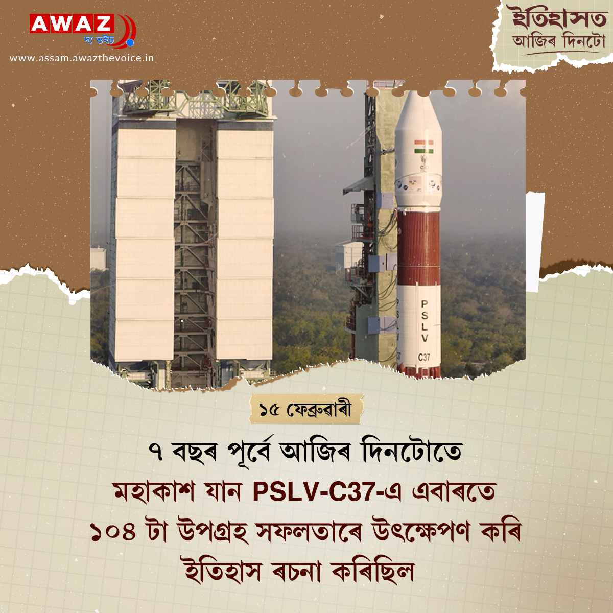 AssamAwaz's tweet image. Today in history
#indianspacerocket #PSLVC37 #SatelliteServices #ISRO @AwazThevoice  @narendramodi @PMOIndia @SatelliteAwards @isro