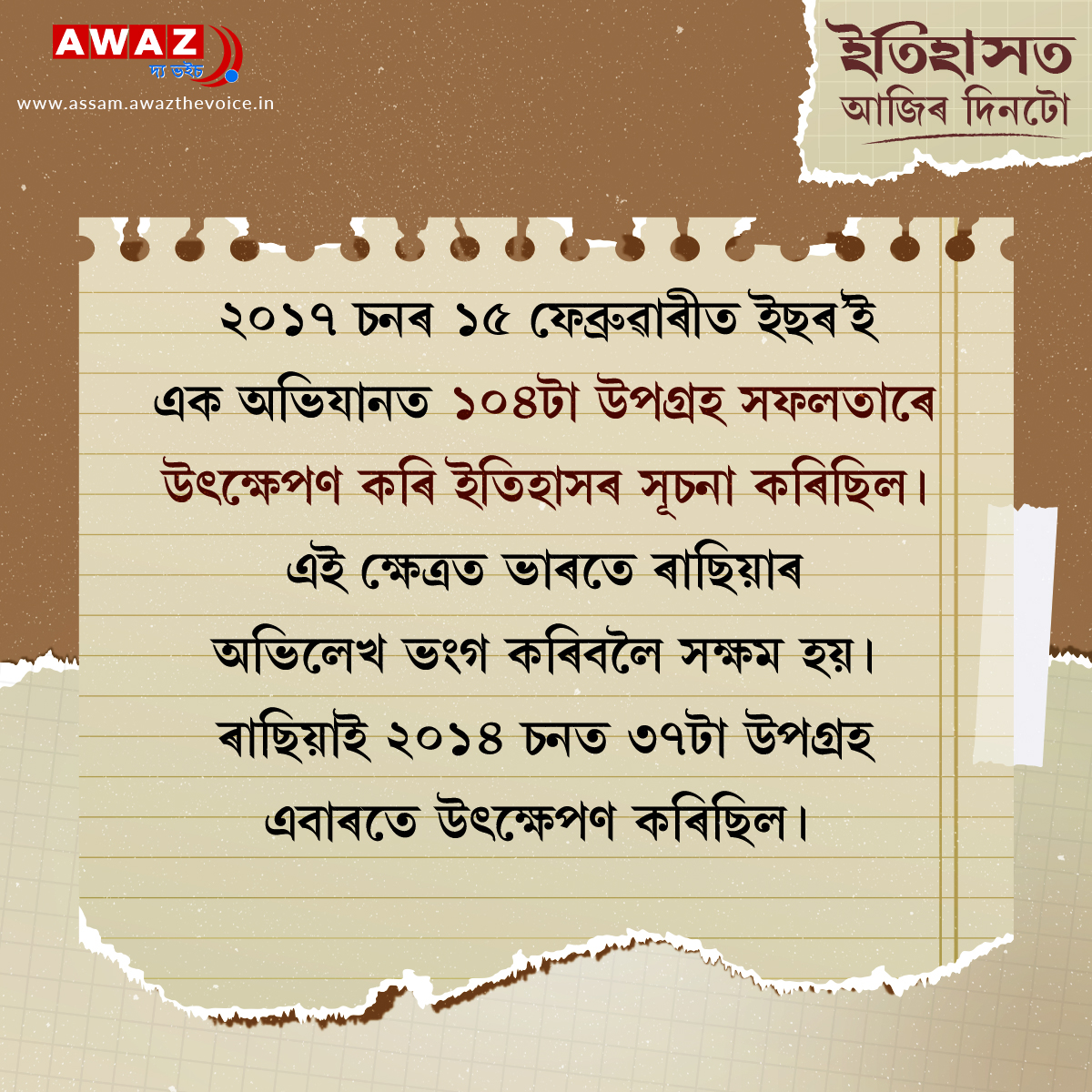 AssamAwaz's tweet image. Today in history
#indianspacerocket #PSLVC37 #SatelliteServices #ISRO @AwazThevoice  @narendramodi @PMOIndia @SatelliteAwards @isro