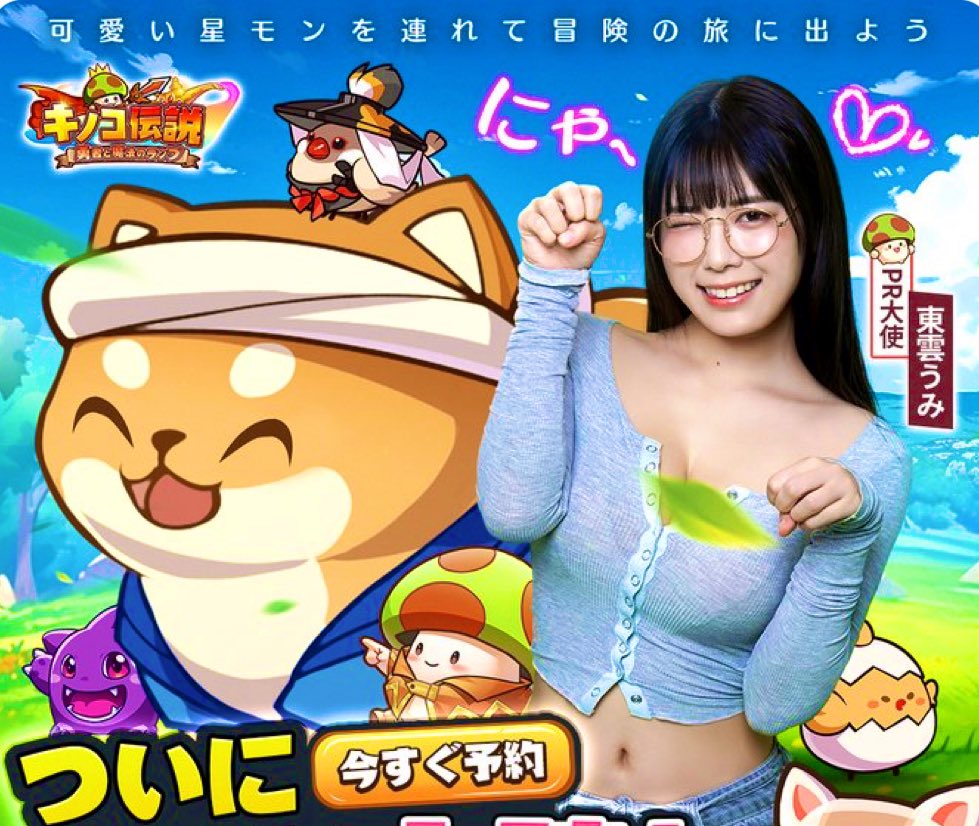 umi37796495633's tweet photo. うみちゃんがPR大使をしてるキノコ伝説勇者と魔法のランプの広告まとめてみた🍄
#東雲うみ https://t.co/ruemYFvKbo