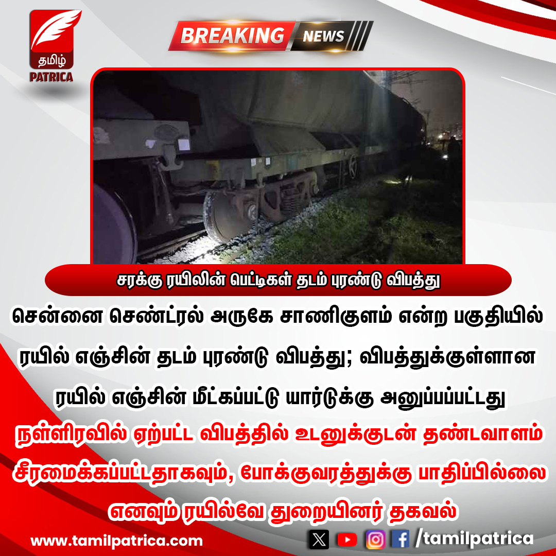 tamilpatrica's tweet image. சரக்கு ரயிலின் பெட்டிகள் தடம் புரண்டு விபத்து

#TamilPatrica #ChennaiCentral #TrainEngine #Derailed #TamilNews