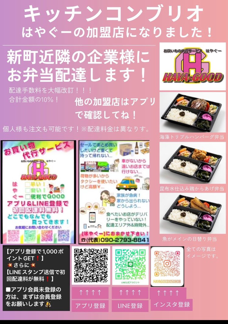 conbrio_09's tweet photo. キッチンコンブリオは2月から【URARA配送】様の事業「HAYA-GOOD」の加盟店に登録しました。
フードデリバリー、お買い物代行サービスをされています。
@hayagood050808
090(2793)8841 or　090（3367）8890にご注文ください。
はやぐー様が皆様の元へキッチンコンブリオのお弁当をお届けして下さい https://t.co/gw51LeN9qv