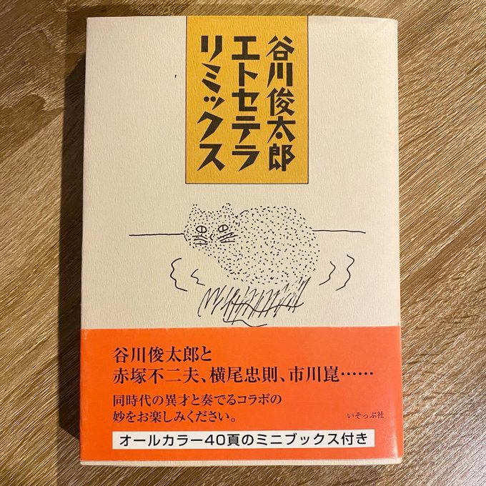 谷川俊太郎エトセテラリミックス」（いそっぷ社、2006年）入荷し