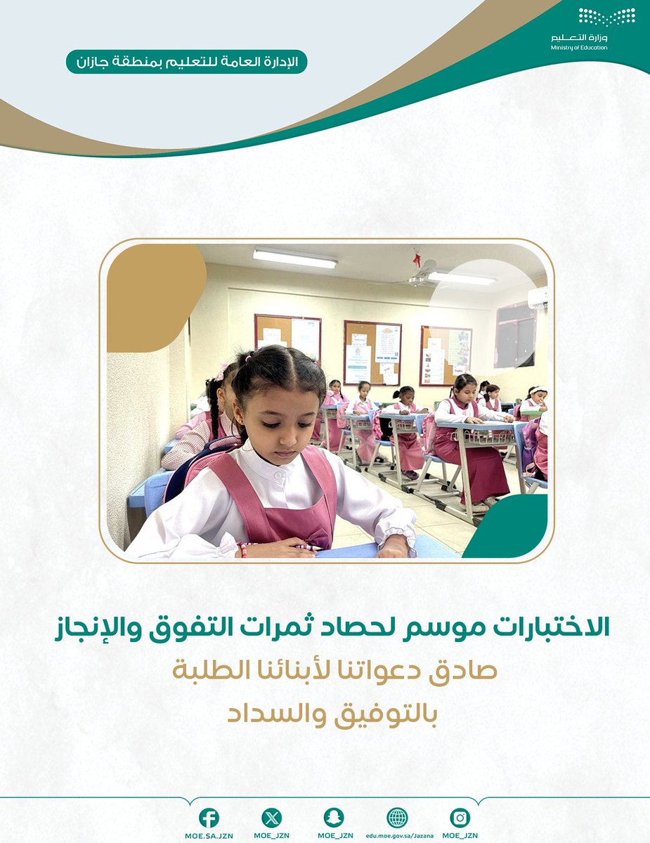 الاختبارات موسم لحصاد ثمرات التفوق والإنجاز صادق دعواتنا لأبنائنا الطلبة بالتوفيق والنجاح.

#تعليم_جازان