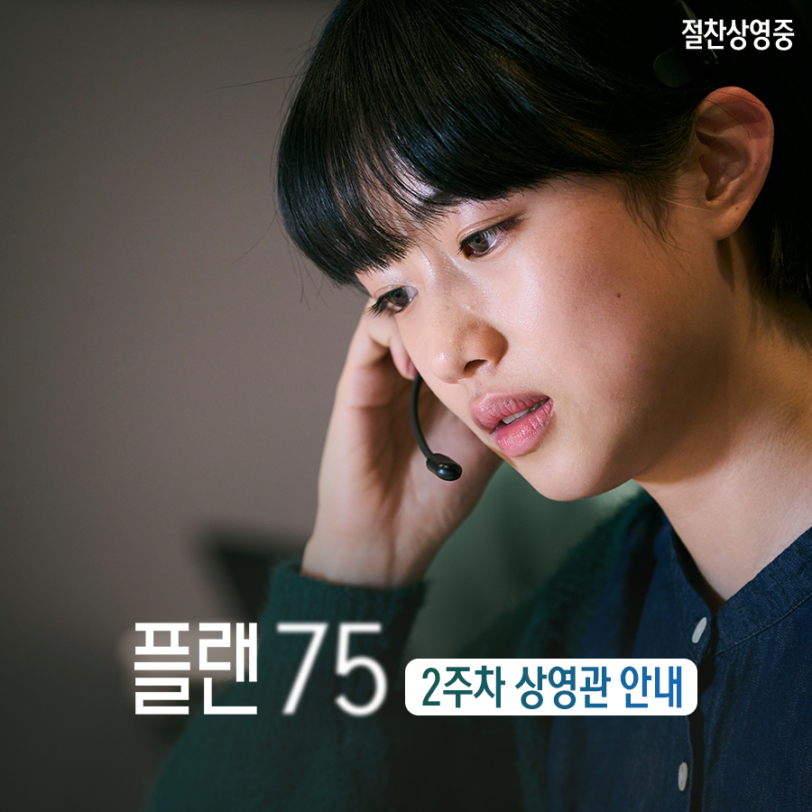 <플랜 75> 2주차 상영관 안내 충격적인 현실 디스토피아!💥 노인에게 죽음을 권하는 사회 ☑️#플랜75, 지금 극장에서 확인하세요 #plan75 #초고령사회...