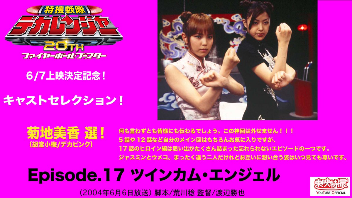 特捜戦隊 #デカレンジャー』 キャストセレクトEpisode 東映特撮YouTube