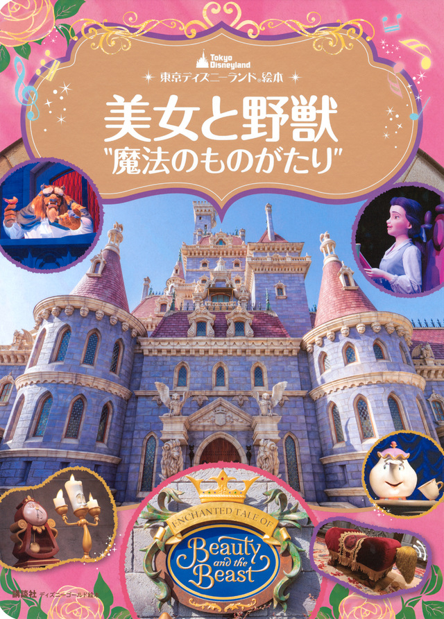東京ディズニーランド (R)の 絵本📗シリーズご紹介！ パークの