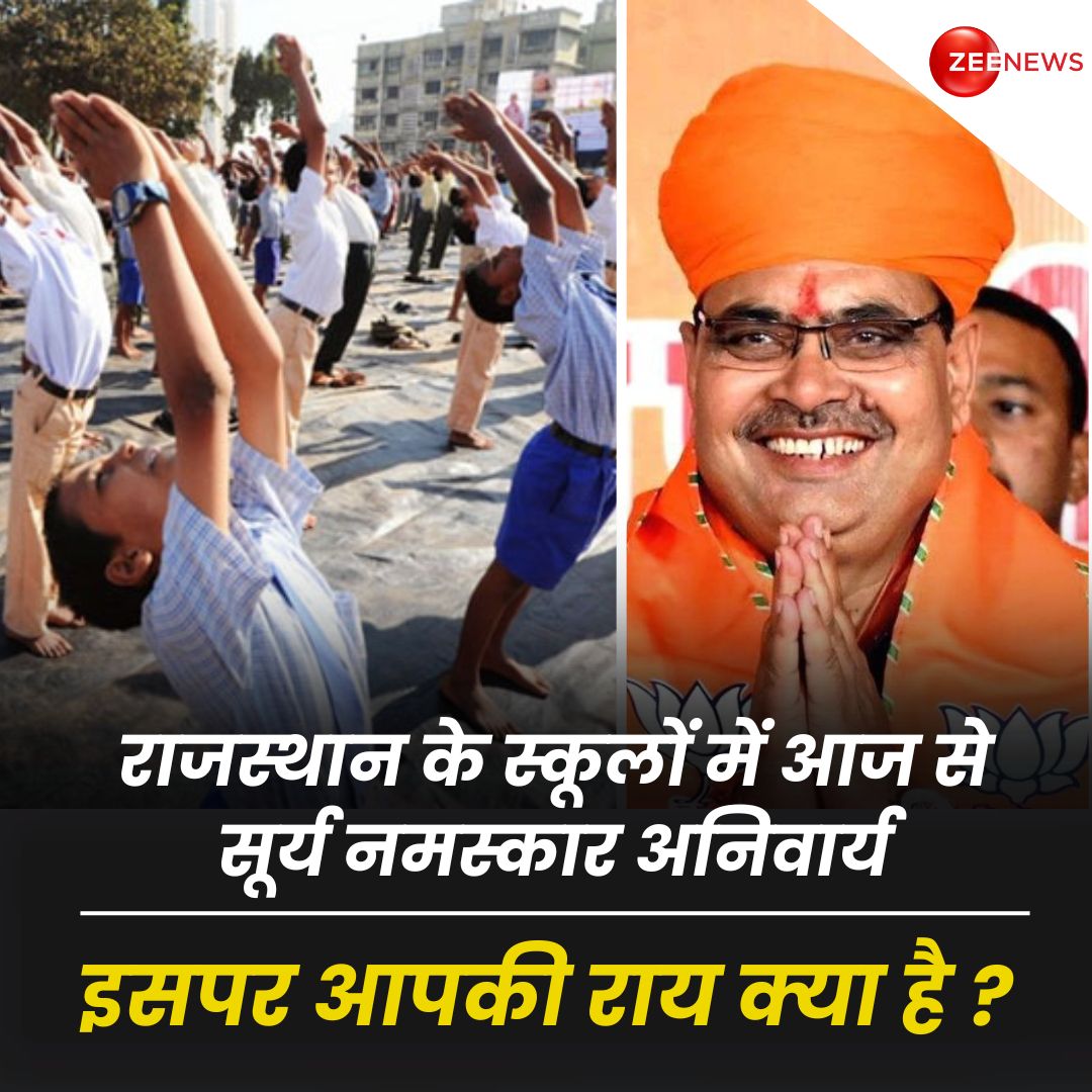 ZeeNews's tweet photo. राजस्थान के सरकारी स्कूलों में आज से सूर्य नमस्कार अनिवार्य हुआ.. इसपर आपकी राय क्या है ?

#Rajasthan #SuryaNamaskar #Yoga #Health #Schools #Student | #ZeeNews https://t.co/33Z5PoIWdf