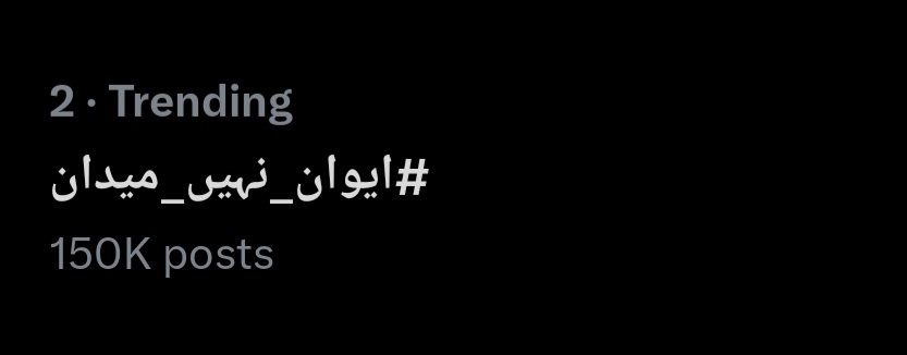 Sadaqatkhan_95's tweet photo. شاباش مولانا کے سپاہیوں ❤️
ہماری ہیش ٹیگ #ایوان_نہیں_میدان ٹرینڈ لسٹ میں 1 لاکھ 50ہزار ٹوئٹس کیساتھ ٹرینڈ لسٹ میں دوسرےنمبر پر موجود ہے۔
آج ٹوئٹس کی تعداد 4لاکھ تک پہنچانا ہماری ہدف ہے۔
مجھے ٹیم جےیوآئی ٹوئٹر کےساتھیوں پر پورا بھروسہ ہے کہ یہ ہدف بآسانی حاصل کریں گا. ان شاءاللہ https://t.co/L5xu7fPK82