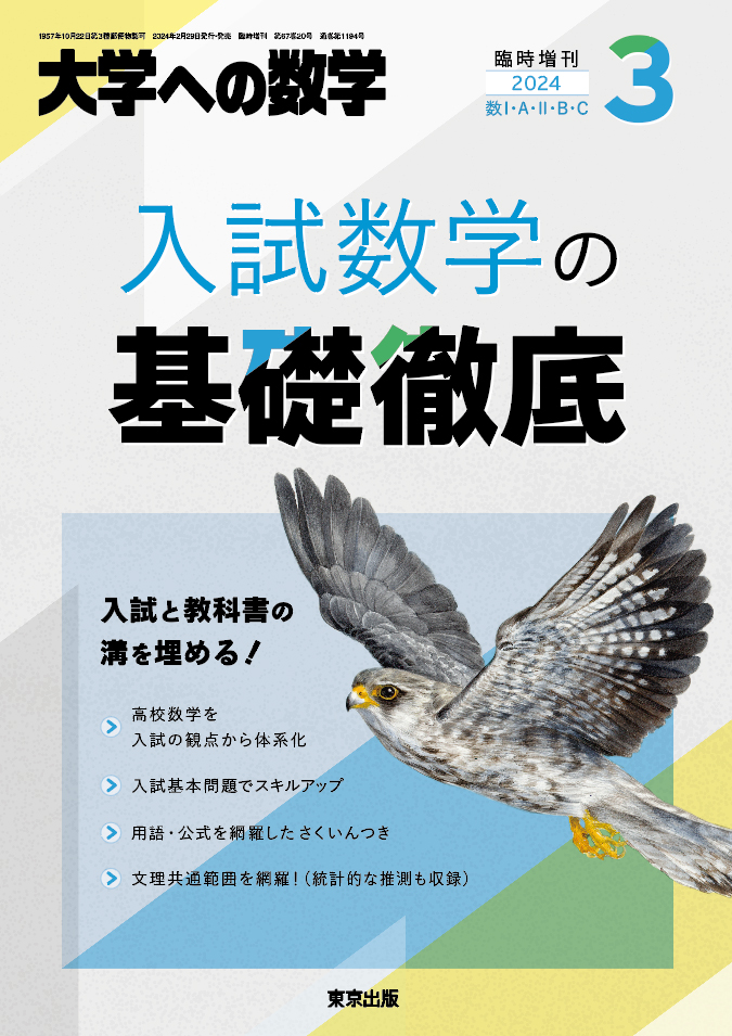 大学への数学3月増刊 『入試数学の基礎徹底』2月29日発売 05950-03