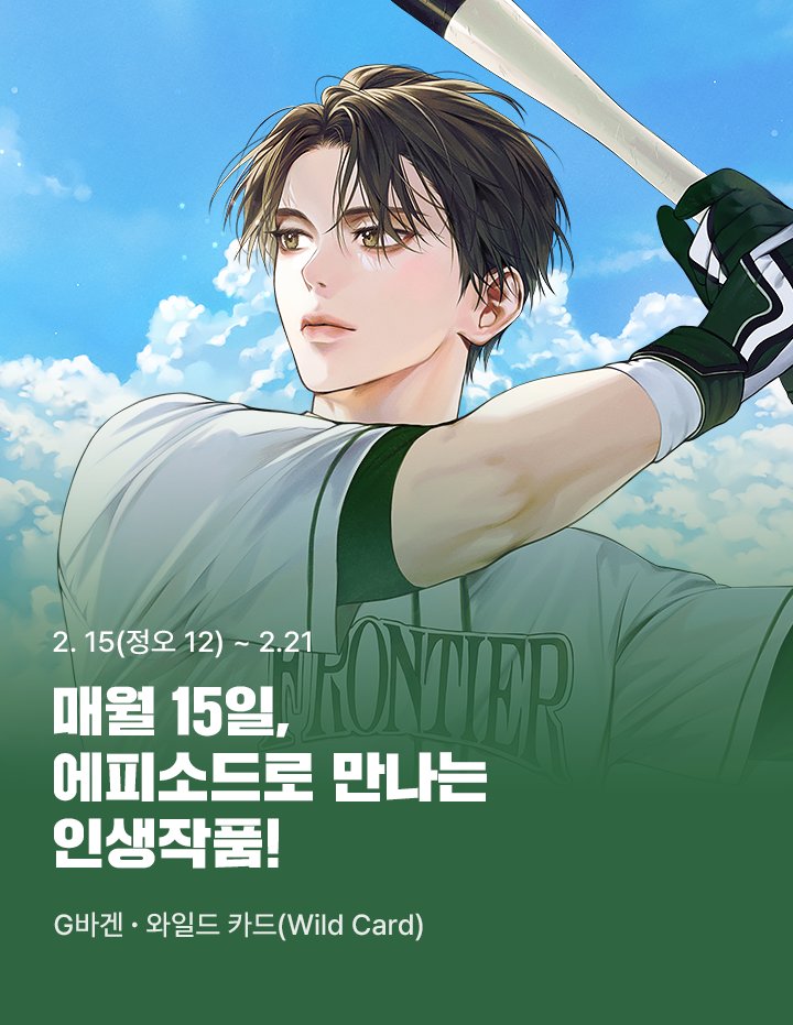 ⚾️<와일드 카드> 19세 완전판 '에피소드' 론칭⚾️ 💙'에피소드'란? 여러 회차를 한 에피소드로 묶은 형태로, 보다 긴 호흡으로 정주행을 원하시는...