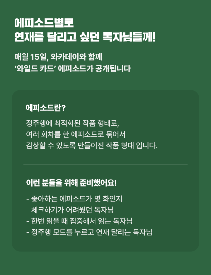 ⚾️<와일드 카드> 19세 완전판 '에피소드' 론칭⚾️ 💙'에피소드'란? 여러 회차를 한 에피소드로 묶은 형태로, 보다 긴 호흡으로 정주행을 원하시는...