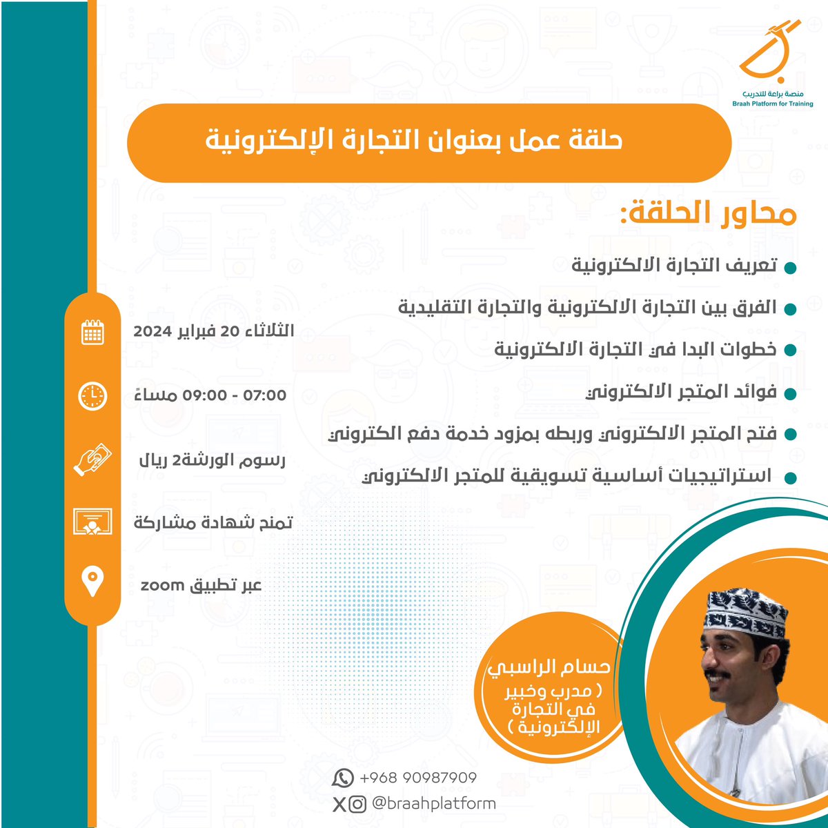 محتار  كيف تبدأ في متجرك الإلكتروني؟! 🛒🛍️

حاب تتعلم أكثر وتعرف عن التجارة الإلكترونيه؟!💸🖥️

استغل الفرصه واشترك معنا في حلقة عمل ( التجارة الإلكترونية) 👇🏻

🔗رابط التسجيل : forms.gle/84JnE9DHmUFW1T…