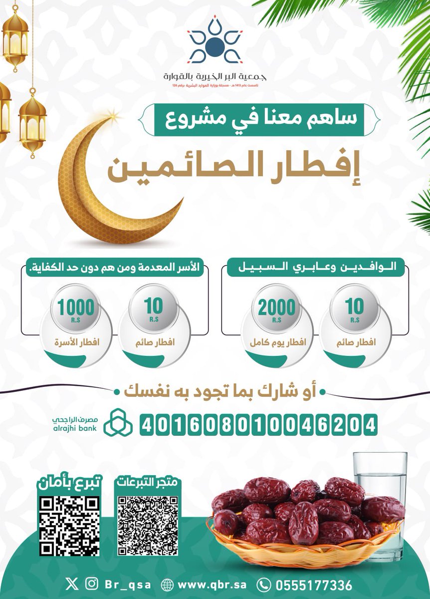 br_qbr24's tweet photo. قال صلى الله عليه وسلم :
( من فطر صائما كان له مثل أجره )
تعلن إدارة البرامج والمشاريع بحمعية بر القوارة عن :
مشروع تفطير الصائمين1445
.. تفطير أسرة شهر كامل 1000 ريال
.. تفطير صائم يوم واحد 12 ريال
متجر التبرعات :
https://t.co/X82sOZOUDD https://t.co/QdxNT9vRDu
