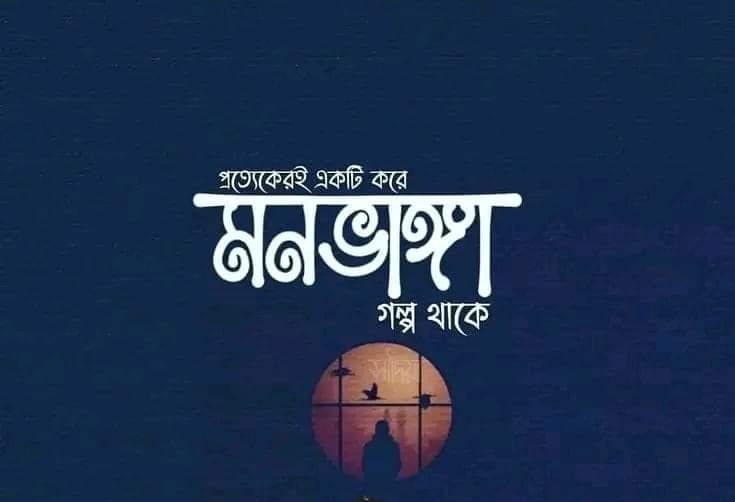 ObaidurShajon's tweet photo. ভাঙাচোরা মানুষের সাথে মেশার সময়
খুব সাবধান!ওদের মেরামত করতে গিয়ে
নিজেই ভেঙেচুরে যেতে পারেন!তার চেয়ে
বরং সিগারেট-মুভি-গান-চা-কফি একলা
গিলতে শিখুন!ভাঙাচোরা মানুষের ধর্ম
আলাদা,দেশ আলাদা,এমনকি ব্রেইন‌ও
আলাদা!অতটা আঘাত পেয়েও ওরা যে
বেঁচে আছে,সেটাই তো বিস্ময়কর!© https://t.co/Tp37efswV2