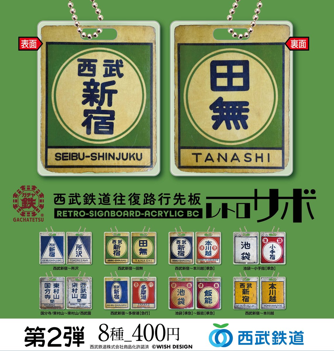 鉄道ファンをざわつかせた西武鉄道往復路行先板 #レトロサボ に第2弾が