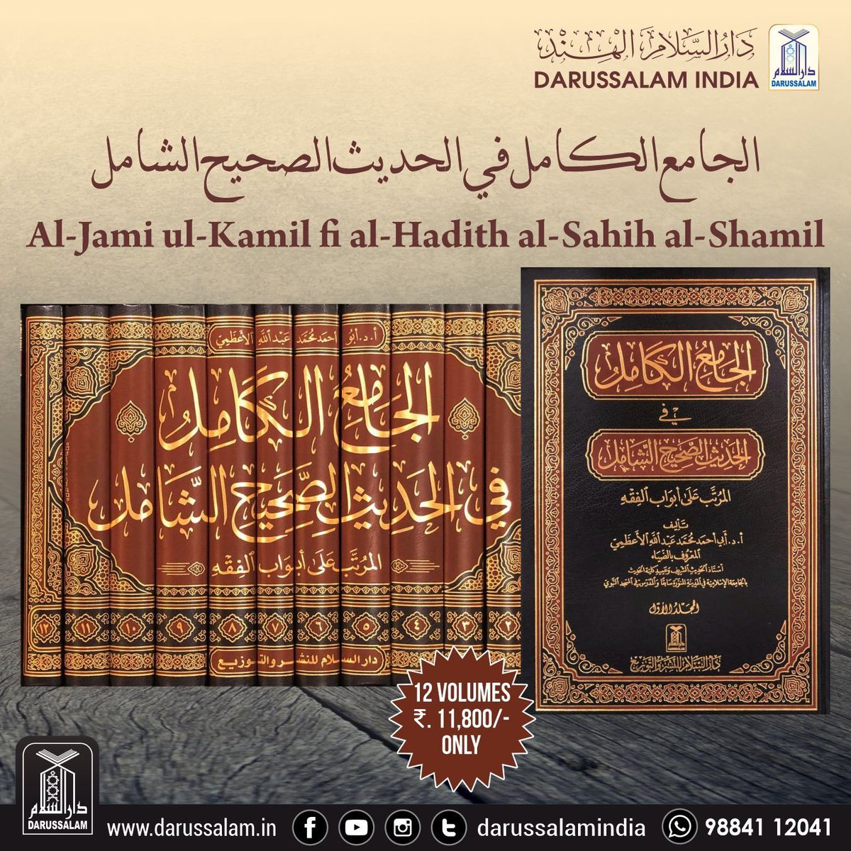 Darussalamindia's tweet image. الجامع الكامل في الحديث الصحيح الشامل
Al-Jami ul-Kamil fi al-Hadith al-Sahih al-Shamil - 12 Vols
Dr. Ziaur Rahman Azami

Order Now: darussalamstore.in/jks
Price: ₹. 11,800/-
Call / WhatsApp: 9884112041

#Hadith #Ahadith #Hadeeth #Ahadeeth #Hadees #darussalam #darussalamindia