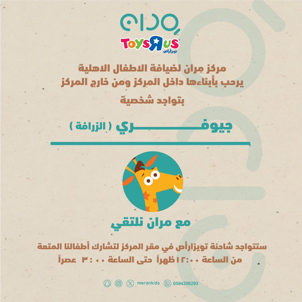 merankids's tweet photo. ننتظركم يا أصدقاء في مركز مران لضيافة الأطفال .. لإلقاء التحية على شخصياتكم المُفضلة😍
(الدعوة عامة )
@logimatmn @ToysRUs 💫💛 https://t.co/qrWsH5gTqn